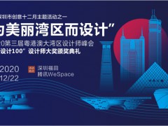 2020第四屆“設(shè)計(jì)100”設(shè)計(jì)師大獎12月啟幕